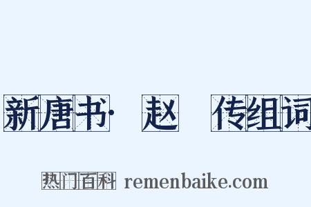 新唐书·赵犫传组词是什么意思的图片